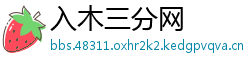 入木三分网